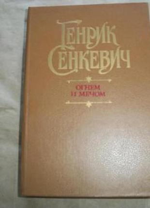 Генрік сенкевич. вогнем і мечем