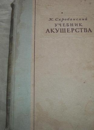 Костянтин скробанський. підручник акушерства1 фото