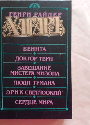 Райдер хаггард. беніта. доктор терен та ін.