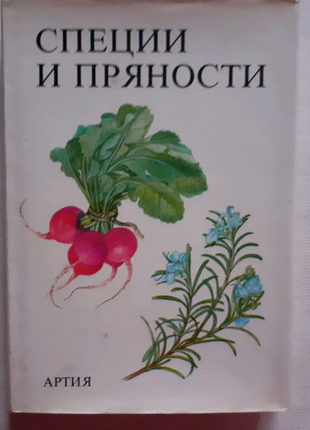 Я. кибала. спеції і прянощі