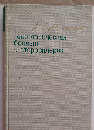 А. м'ясників. гіпертонічна хвороба й атеросклероз
