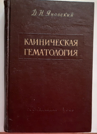 Д. яновський. клінічна гематологія