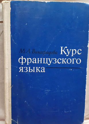 М. виноградова. курс французької мови