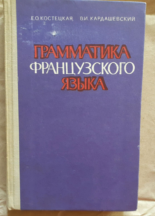 Е. костецька, ст. кардашевский. граматика французької мови