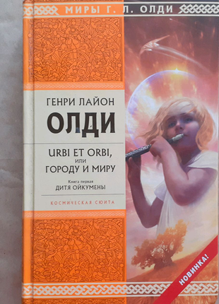 Генри лайон олди. urbi et orbi или городу и миру. книга первая. д