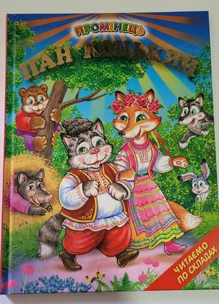 Пан коцький промінець белкар