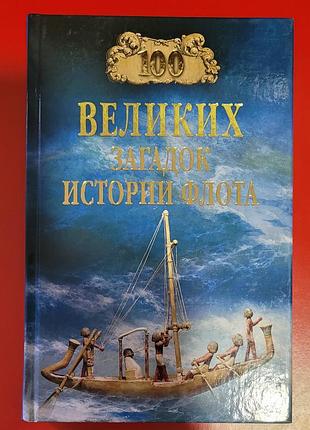 100 великих загадок истории флота