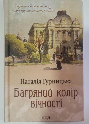 Багряний колір вічності