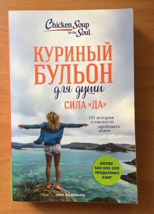 Книга "курячий бульйон" емі ньюмарк