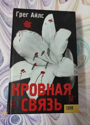 «кровная связь» - грег айлс