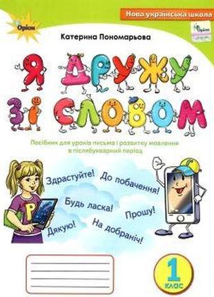 Я дружу зі словом 1 клас посібник для уроків письма і розвитку мовлення в післябукварний період