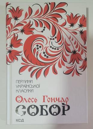 Собор олесь гончар