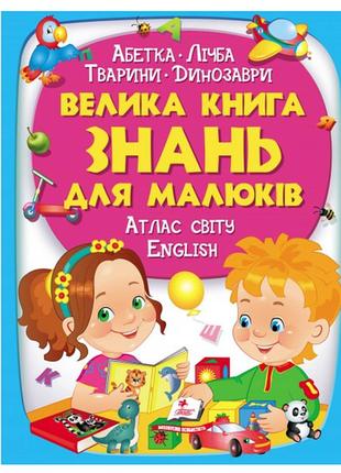 Велика книга знань для малюків