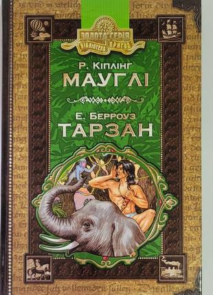 Мауглі тарзан