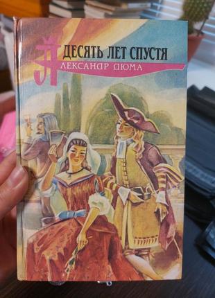 Десять лет спустя александр дюма - б/у