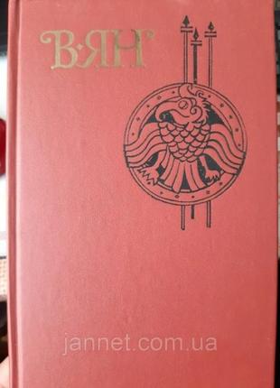 Василь ян батий до останнього моря том 3 - б/у - 1989 видання 524 сторінок