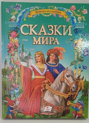 Сказки мира