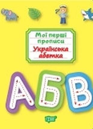 Мої перші прописи українська абетка