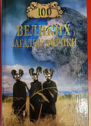 100 великих загадок африки