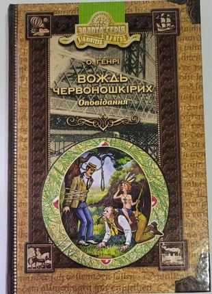 Вождь червоношкірих1 фото