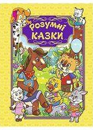 Розумні казки