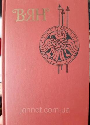 Василь ян батий том 4 - б/у - 1989 випуску, 573 сторінки