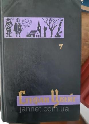 Стефан цвейг том 7 - б/у, 1963 год выпуска, 494 страницы1 фото