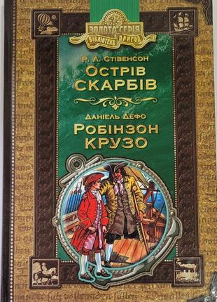 Острів скарбів робінзон крузо