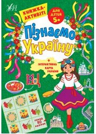Пізнаємо україну