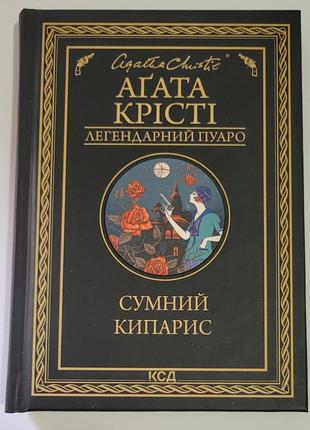 Сумний кипарис агата крісті