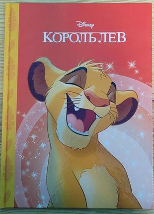 Король лев