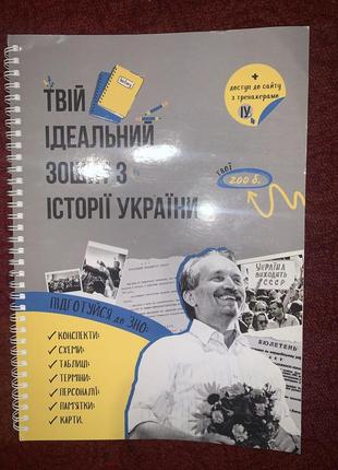 Тетрадь из истории украины, подготовка к изно/нмт