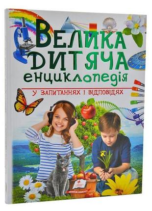 Велика дитяча енциклопедія