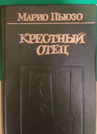 Книга хрестний батько маріо п'юзо книга б/у