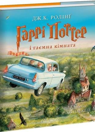 Гаррі поттер таємна кімната 2ч 
подарункова