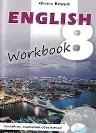 Робочий зошит workbook 8 до підручника англійська мова для 8 класу карпюк о.