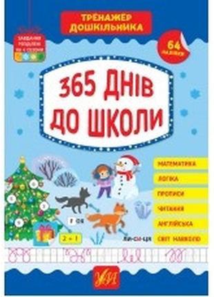 365 днів до школи