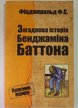 Загадкова історія бенджаміна баттона