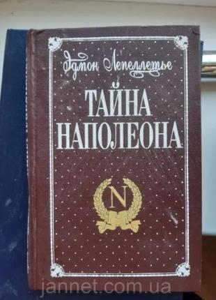 Едмон лепелетє таємниця наполеона книга третя — б/у, 1994 рік випуску, 478 сторінок