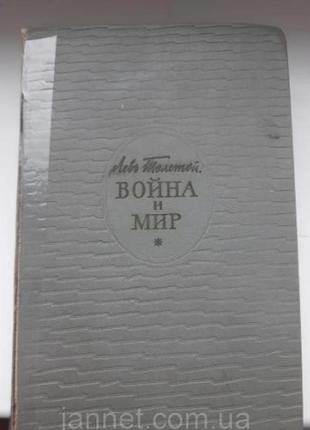 Книга війна і світ лев толстої 1-2 частина - б/у, 1960 року випуску, 757 сторінок