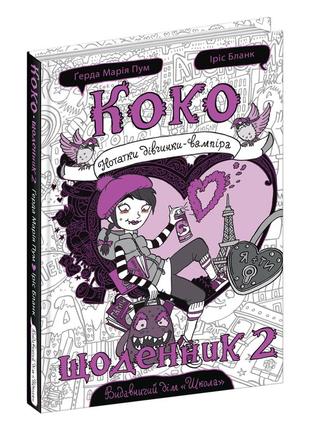 Коко. щоденник. книга 2