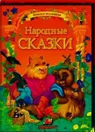 Народные сказки1 фото