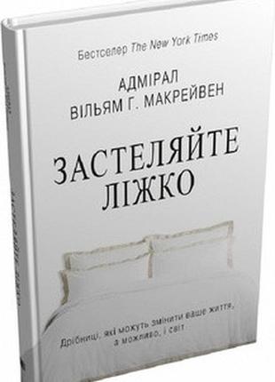 Застеляйте ліжко