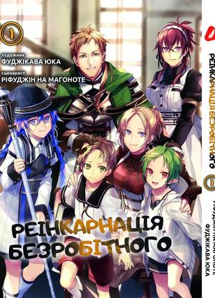 Манга yohoho print реинкарнация безработного (на украинском языке) mushoku tensei том 01 yh mt 01