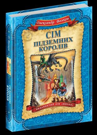 Сім підземних королів волков