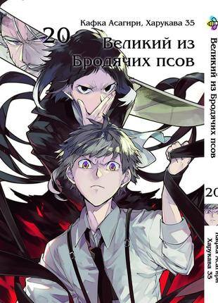 Манга bee's print великий из бродячих псов bungou stray dogs том 20 bp vb 20