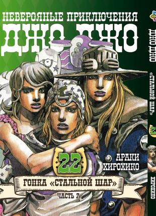 Манга bee's print джоджо: стальной шар часть 7 jojo: steel ball run том 22 bp jj sbr 22