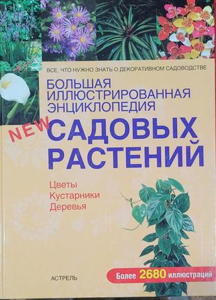 Большая иллюстровпная энциклопедия садовых растений