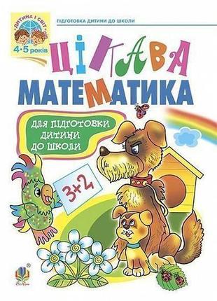 Цікава математика