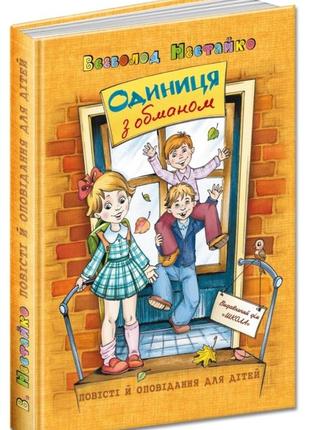 Одиниця з обманом